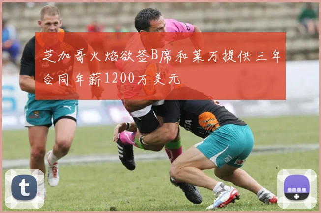 芝加哥火焰欲签B席和莱万提供三年合同年薪1200万美元