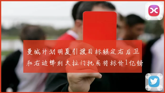 曼城计划明夏引援目标锁定右后卫和右边锋利夫拉门托或将标价1亿镑