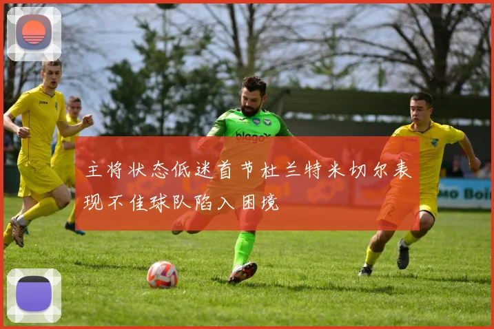 主将状态低迷首节杜兰特米切尔表现不佳球队陷入困境