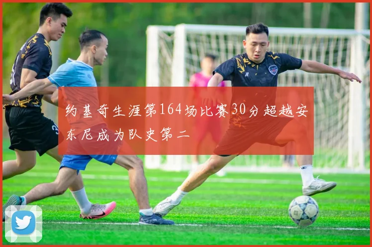 约基奇生涯第164场比赛30分超越安东尼成为队史第二