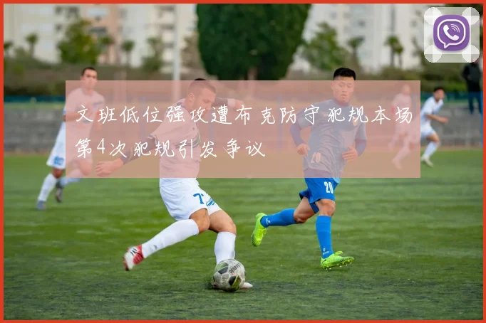 文班低位强攻遭布克防守犯规本场第4次犯规引发争议