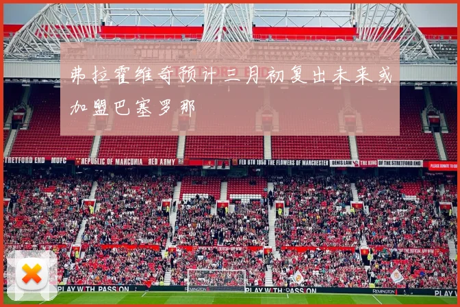 弗拉霍维奇预计三月初复出未来或加盟巴塞罗那