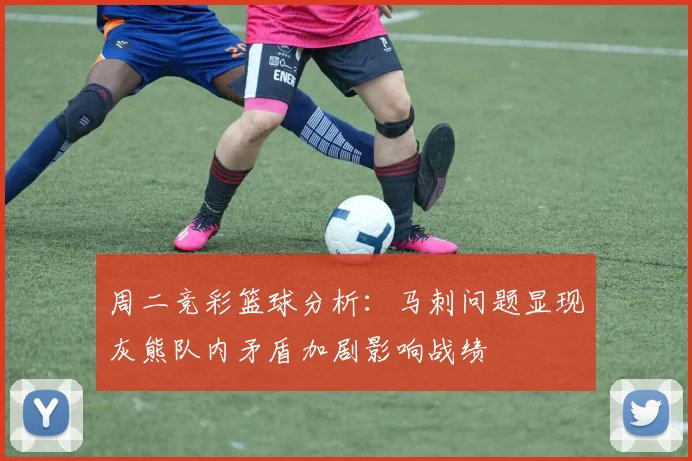周二竞彩篮球分析：马刺问题显现灰熊队内矛盾加剧影响战绩