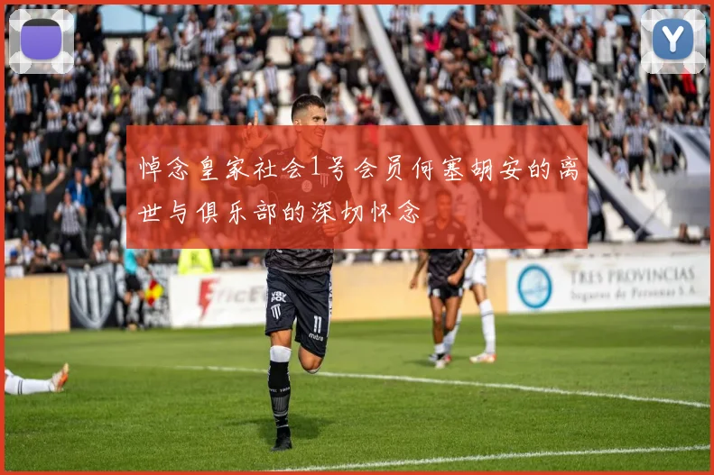悼念皇家社会1号会员何塞胡安的离世与俱乐部的深切怀念