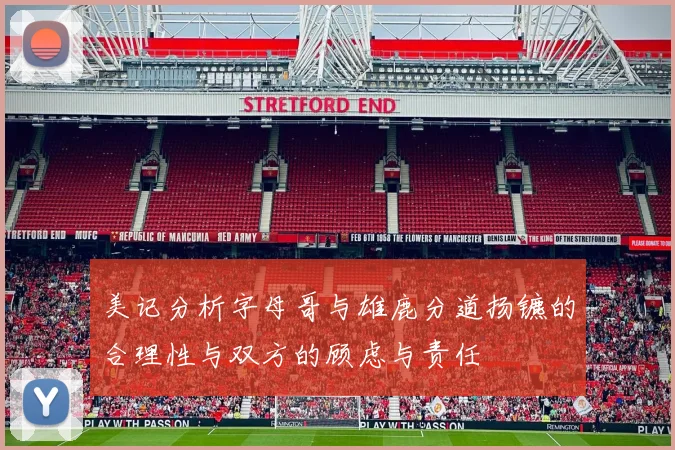 美记分析字母哥与雄鹿分道扬镳的合理性与双方的顾虑与责任