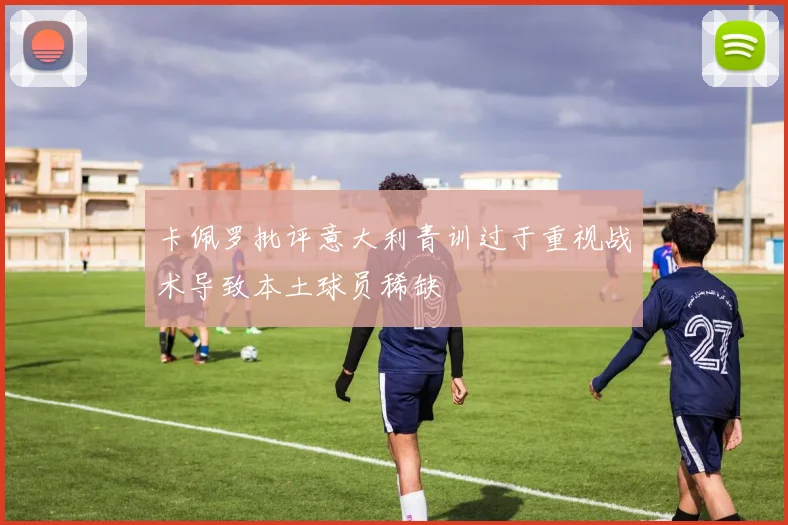 卡佩罗批评意大利青训过于重视战术导致本土球员稀缺