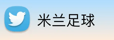 米兰足球 logo
