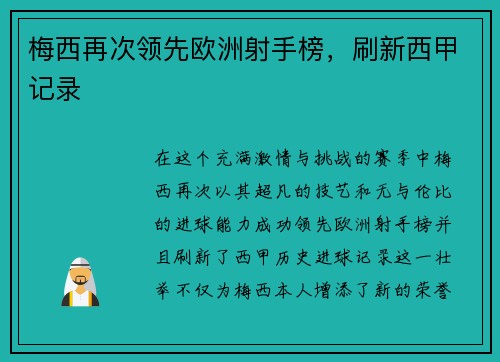 梅西再次领先欧洲射手榜，刷新西甲记录