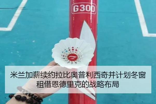 米兰加薪续约拉比奥普利西奇并计划冬窗租借恩德里克的战略布局 | ACMilan