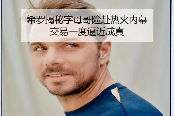 希罗揭秘字母哥险赴热火内幕 交易一度逼近成真 | ACMilan