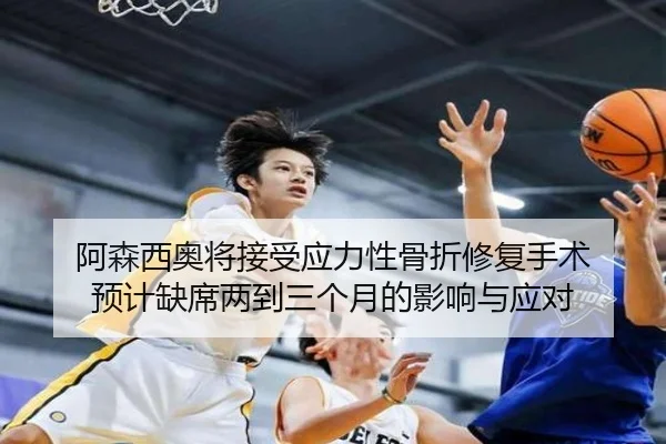 阿森西奥将接受应力性骨折修复手术 预计缺席两到三个月的影响与应对 | ACMilan